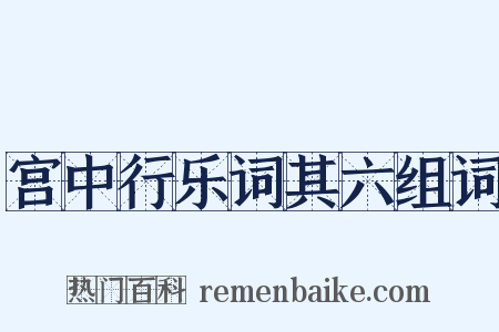 宫中行乐词其六组词是什么意思的图片